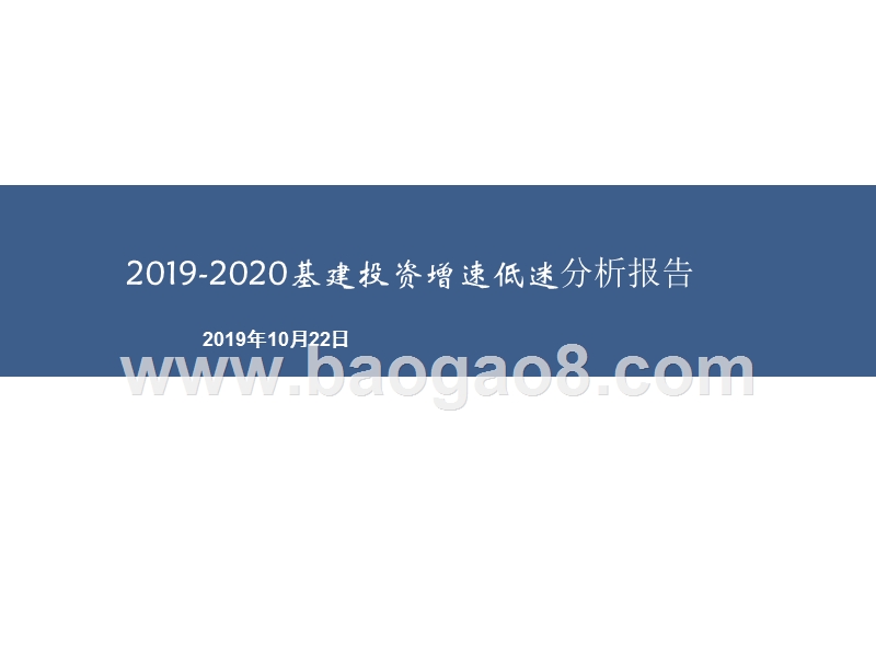 2019-2020基建投资增速低迷分析报告.pptx_第1页