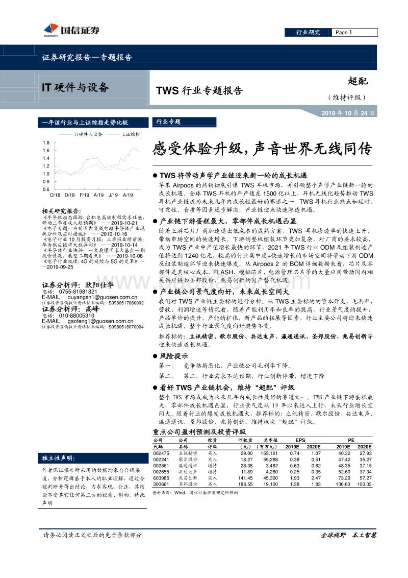 TWS行业专题报告：感受体验升级，声音世界无线同传.pdf_第1页