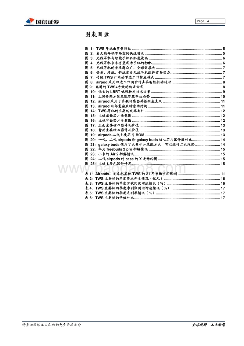 TWS行业专题报告：感受体验升级，声音世界无线同传.pdf_第4页
