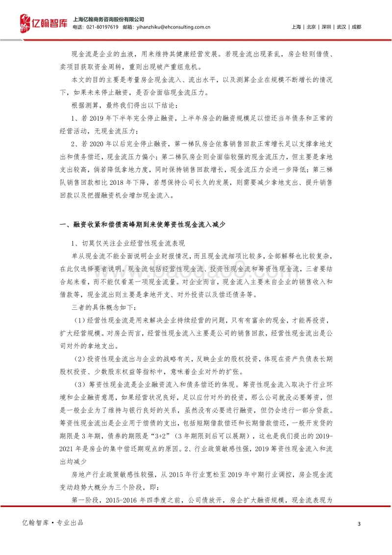 极限测试：若融资全停，房企现金流能撑多久？.pdf_第3页