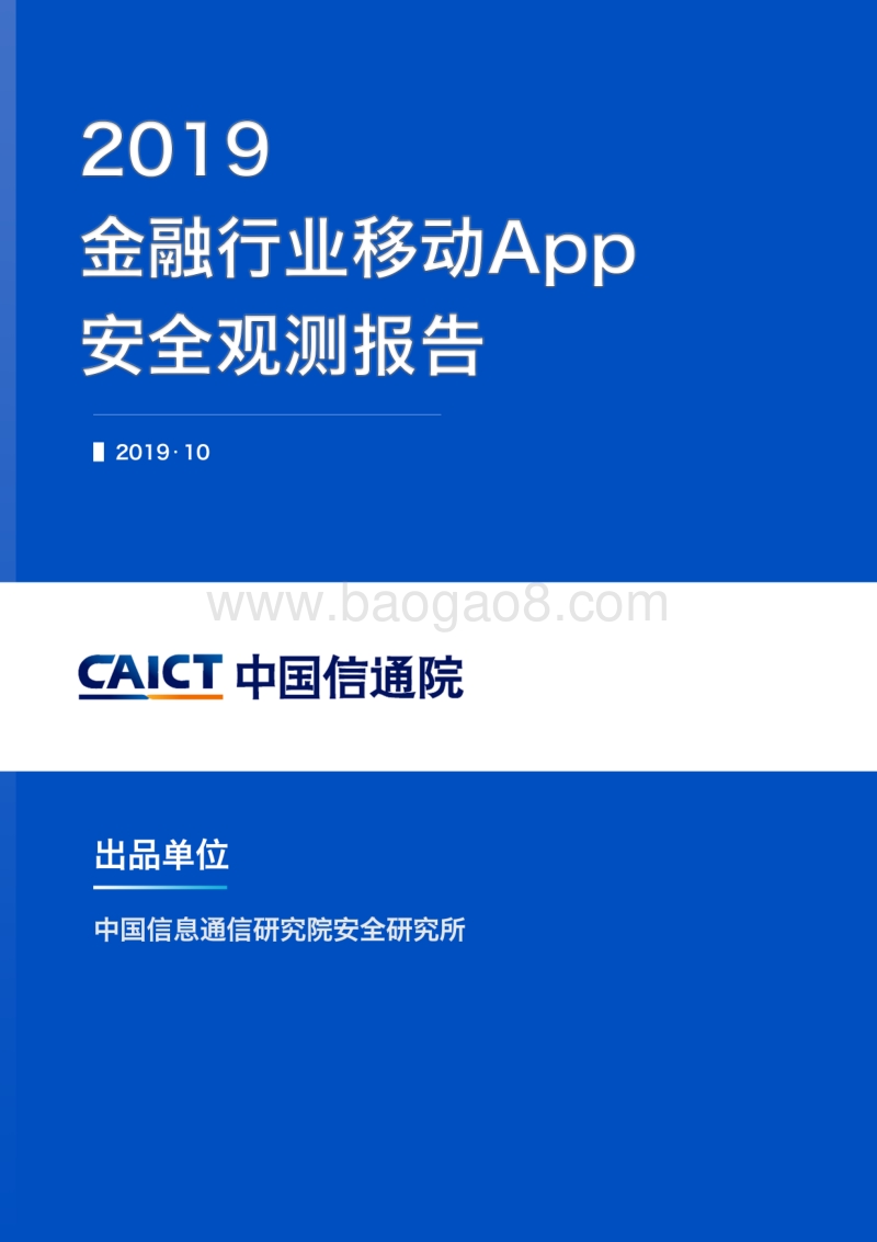 2019金融行业移动App安全观测报告.pdf_第1页