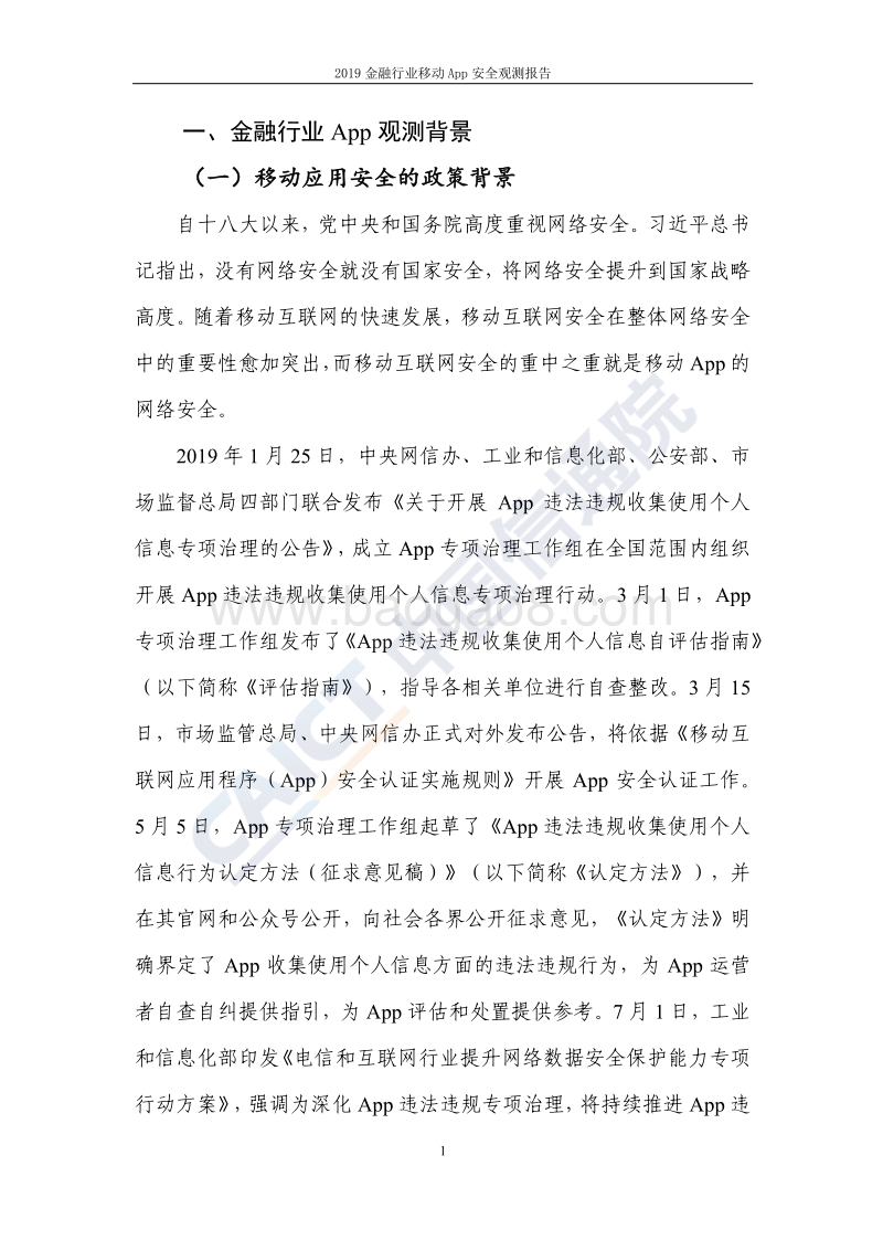 2019金融行业移动App安全观测报告.pdf_第4页