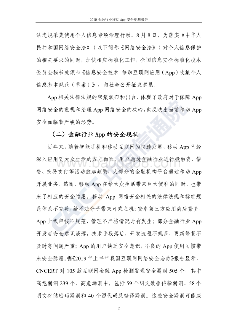 2019金融行业移动App安全观测报告.pdf_第5页