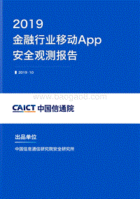 2019金融行业移动App安全观测报告.pdf