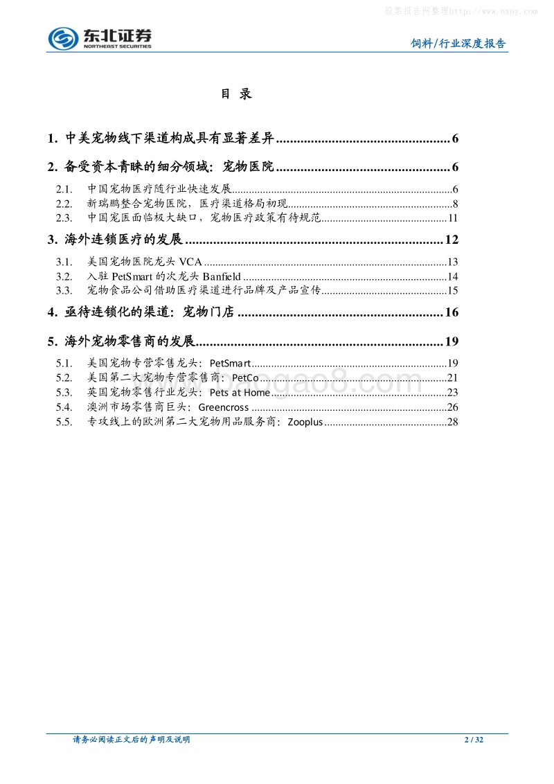 374-5-东北证券-宠物食品渠道系列二：医院及零售门店去向何方？-191020.pdf_第2页