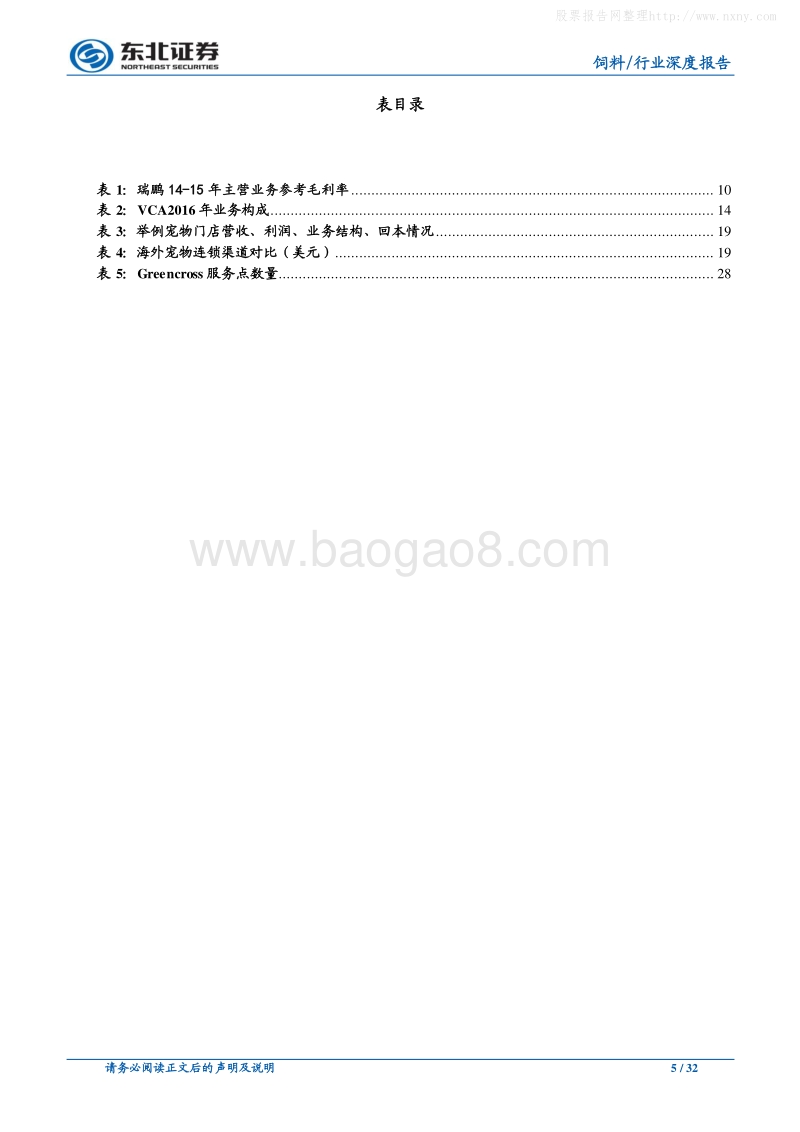 374-5-东北证券-宠物食品渠道系列二：医院及零售门店去向何方？-191020.pdf_第5页