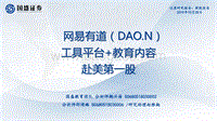 网易有道：工具平台+教育内容赴美第一股.pdf