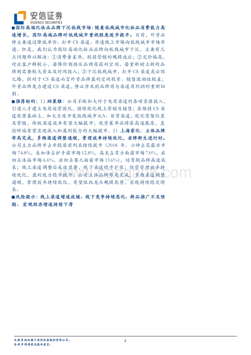 369-安信证券-商贸零售行业深度分析：如何看化妆品行业低线市场之争-20190316.pdf_第2页