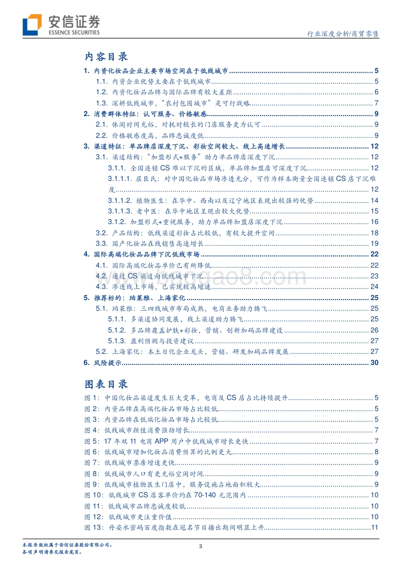 369-安信证券-商贸零售行业深度分析：如何看化妆品行业低线市场之争-20190316.pdf_第3页