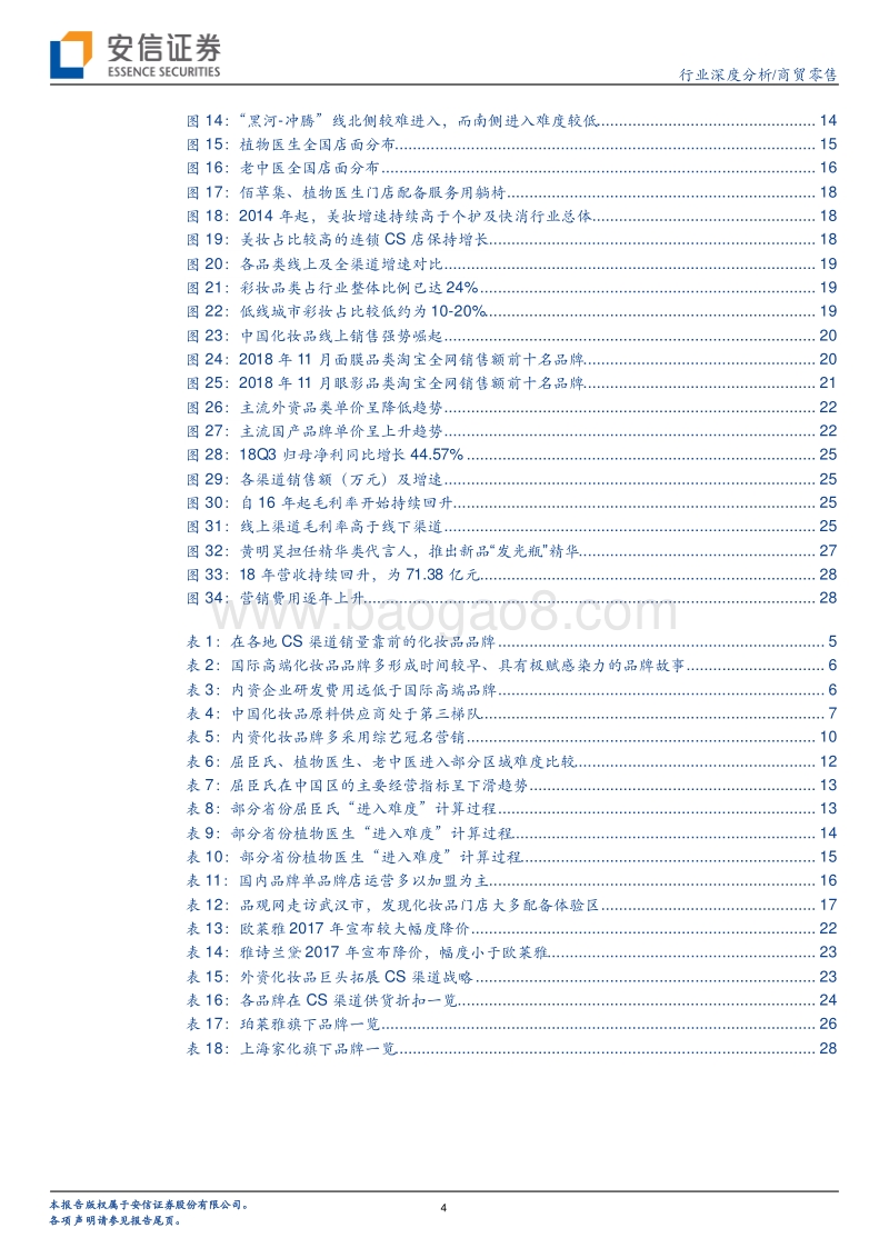 369-安信证券-商贸零售行业深度分析：如何看化妆品行业低线市场之争-20190316.pdf_第4页