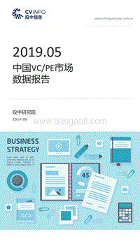 2019年5月中国VCPE市场数据报告.pdf