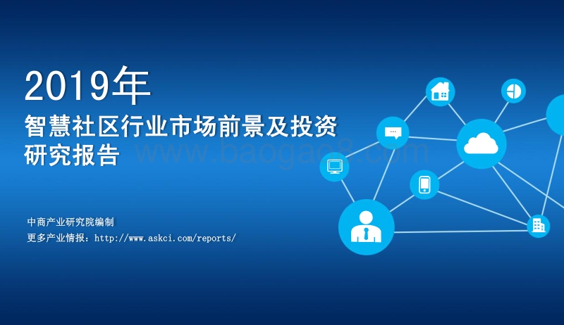 2019年智慧社区行业市场前景及投资研究报告.pdf_第1页