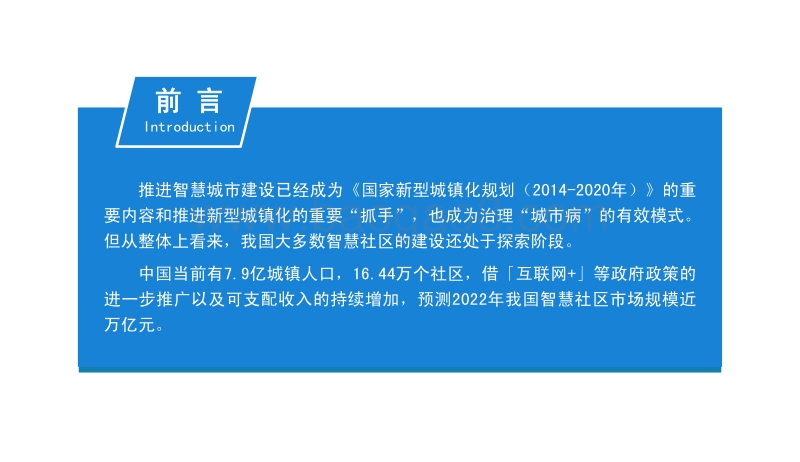 2019年智慧社区行业市场前景及投资研究报告.pdf_第2页