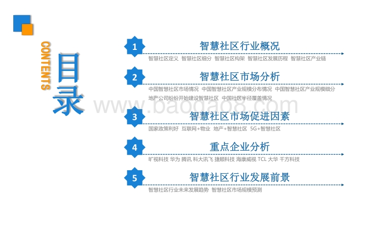 2019年智慧社区行业市场前景及投资研究报告.pdf_第3页