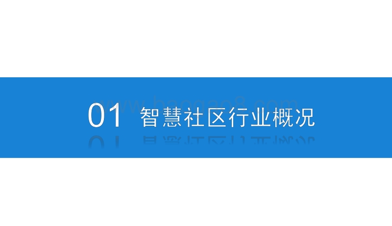 2019年智慧社区行业市场前景及投资研究报告.pdf_第4页