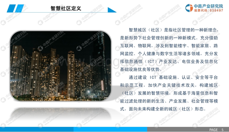 2019年智慧社区行业市场前景及投资研究报告.pdf_第5页