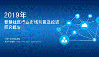 2019年智慧社区行业市场前景及投资研究报告.pdf