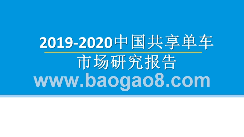 2019-2020中国共享单车市场研究报告.pptx_第1页