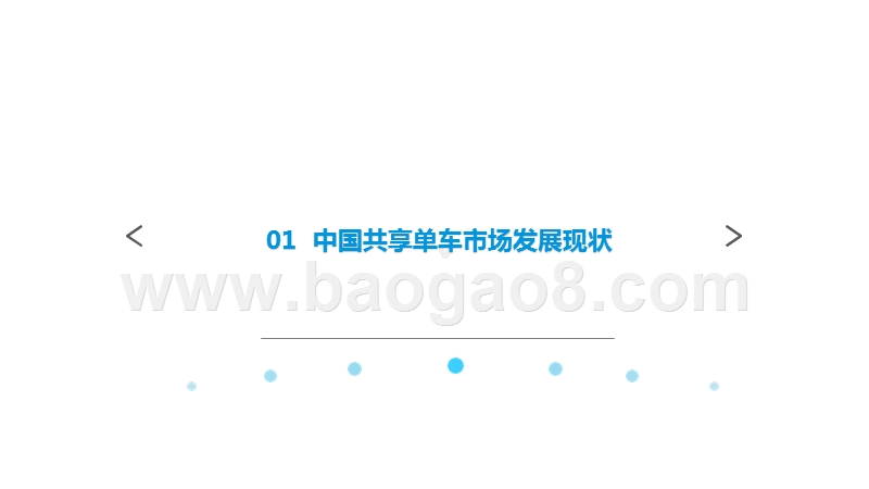 2019-2020中国共享单车市场研究报告.pptx_第3页