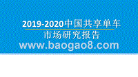 2019-2020中国共享单车市场研究报告.pptx