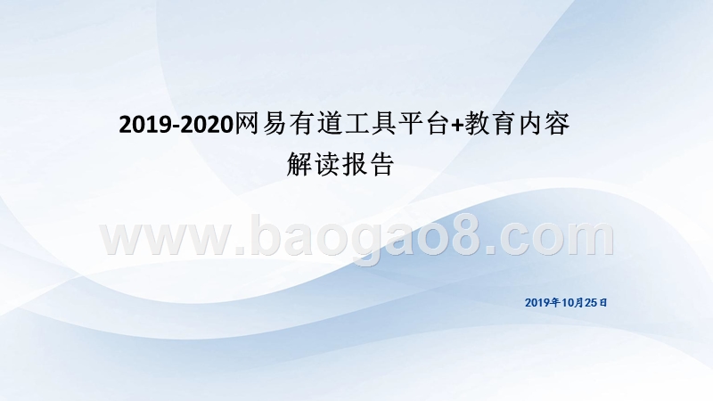 2019-2020网易有道工具平台+教育内容解读报告.pptx_第1页
