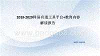 2019-2020网易有道工具平台+教育内容解读报告.pptx