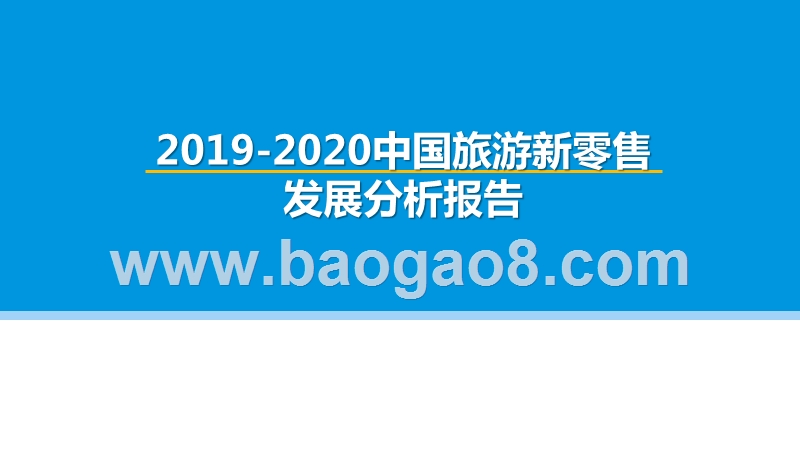 2019-2020中国旅游新零售发展分析报告.pptx_第1页