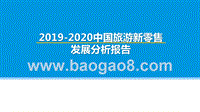 2019-2020中国旅游新零售发展分析报告.pptx