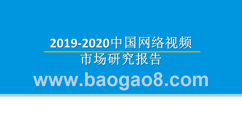2019-2020中国网络视频市场研究报告.pptx_第1页