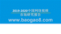 2019-2020中国网络视频市场研究报告.pptx