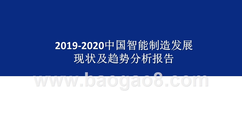 2019-2020中国智能制造发展现状及趋势分析报告.pptx_第1页