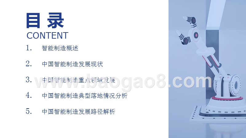 2019-2020中国智能制造发展现状及趋势分析报告.pptx_第2页
