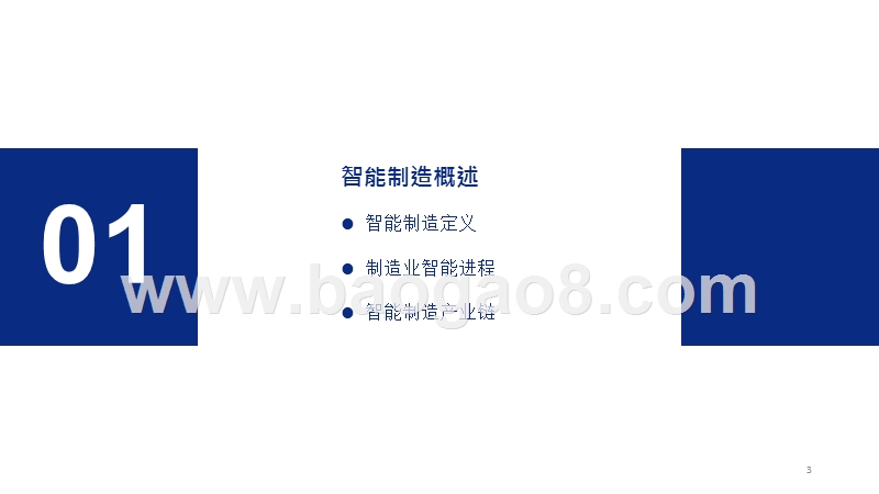 2019-2020中国智能制造发展现状及趋势分析报告.pptx_第3页