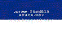 2019-2020中国智能制造发展现状及趋势分析报告.pptx