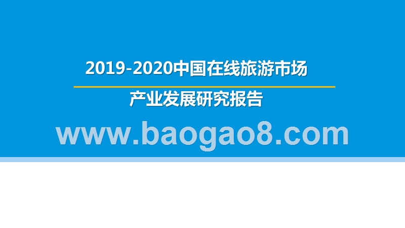 2019-2020中国在线旅游市场产业发展研究报告.pptx_第1页
