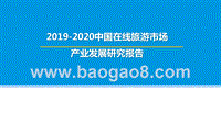 2019-2020中国在线旅游市场产业发展研究报告.pptx
