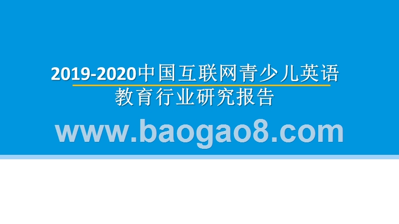 2019-2020中国互联网青少儿英语教育行业研究报告.pptx_第1页