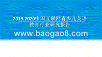 2019-2020中国互联网青少儿英语教育行业研究报告.pptx