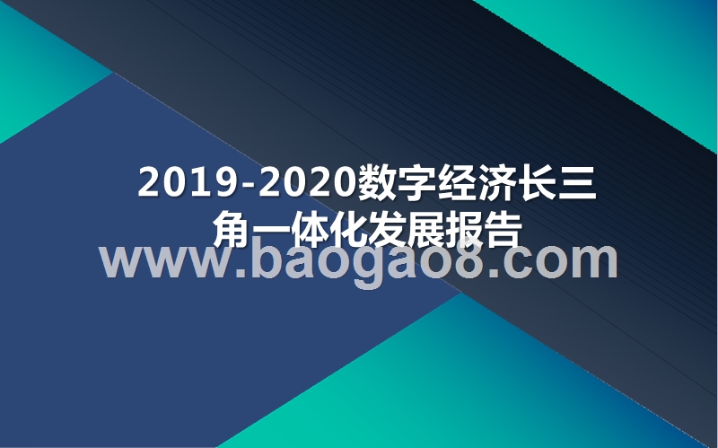 2019-2020数字经济长三角一体化发展报告.pptx_第1页