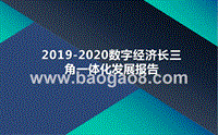 2019-2020数字经济长三角一体化发展报告.pptx