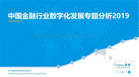 2019中国金融行业数字化发展专题分析.pdf