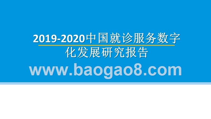 2019-2020中国就诊服务数字化发展研究报告.pptx_第1页