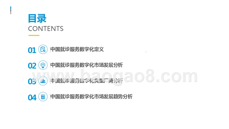 2019-2020中国就诊服务数字化发展研究报告.pptx_第2页