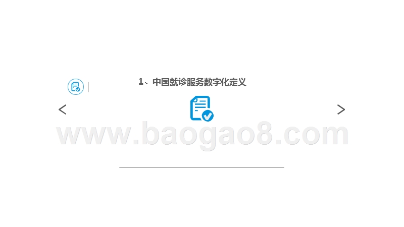 2019-2020中国就诊服务数字化发展研究报告.pptx_第3页