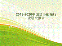 2019-2020中国幼小衔接行业研究报告.pptx