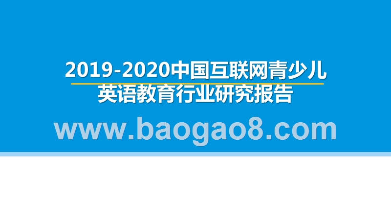2019-2020中国互联网青少儿英语教育行业研究报告.pptx_第1页