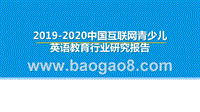 2019-2020中国互联网青少儿英语教育行业研究报告.pptx
