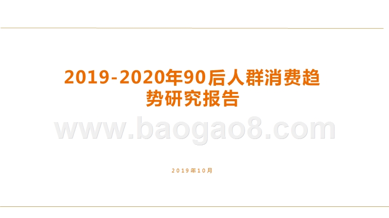 2019-2020年90后人群消费趋势研究报告.pptx_第1页