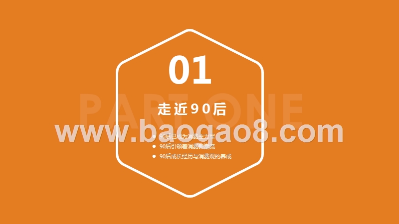 2019-2020年90后人群消费趋势研究报告.pptx_第3页