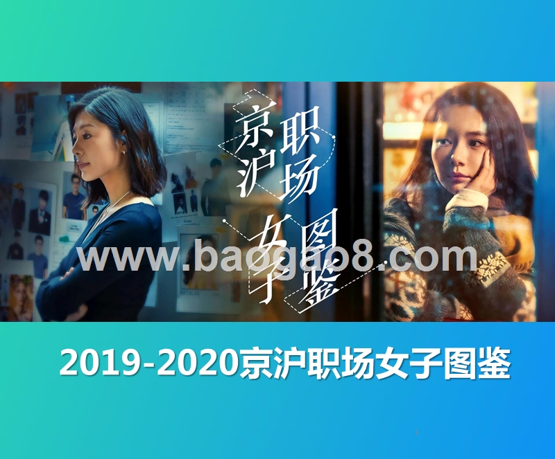 2019-2020京沪职场女子图鉴.pptx_第1页